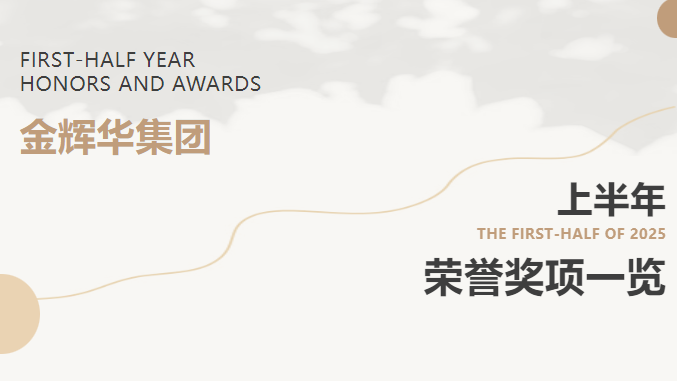 載譽前行 | 金輝華集團2025年上半年榮譽獎項集錦